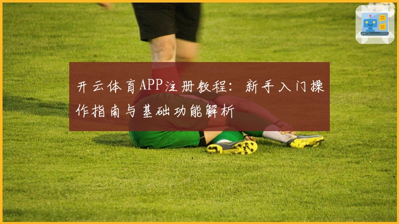 开云体育APP注册教程：新手入门操作指南与基础功能解析