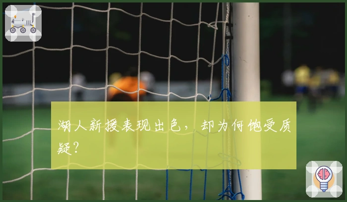 湖人新援表现出色，却为何饱受质疑？