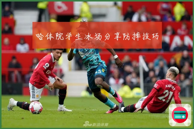 哈体院学生冰场分享防摔技巧