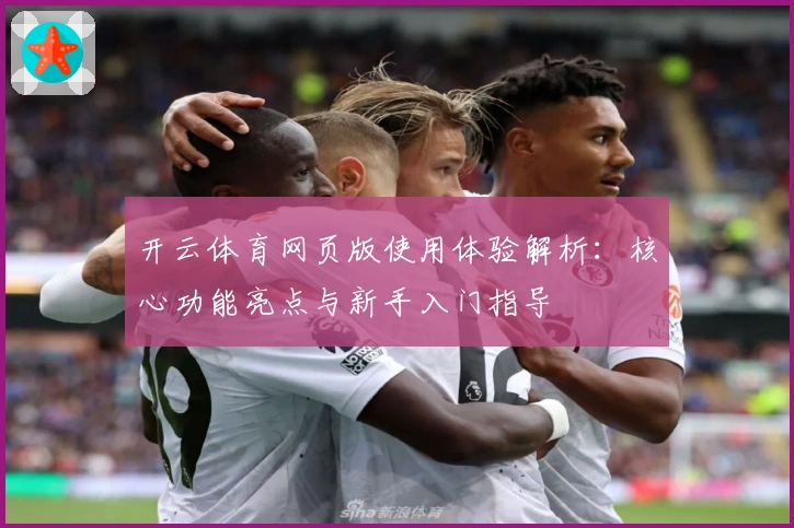 开云体育网页版使用体验解析：核心功能亮点与新手入门指导