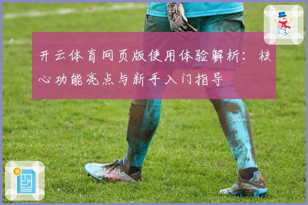 开云体育网页版使用体验解析：核心功能亮点与新手入门指导