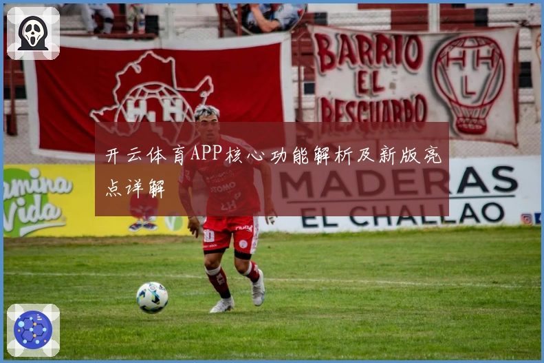开云体育APP核心功能解析及新版亮点详解