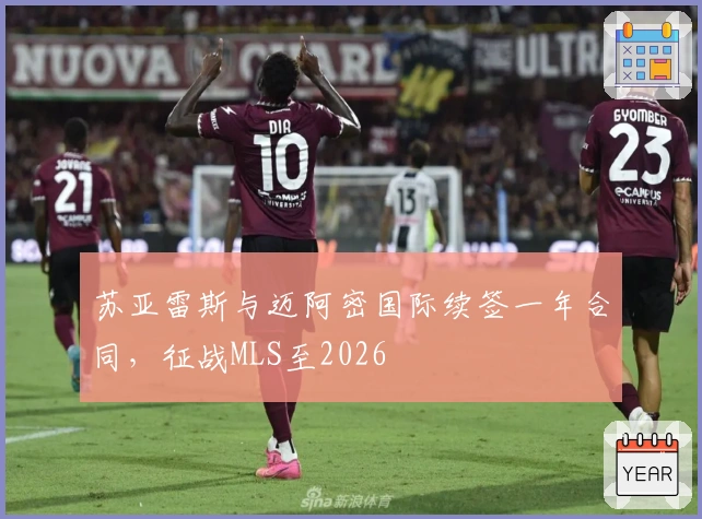 苏亚雷斯与迈阿密国际续签一年合同，征战MLS至2026