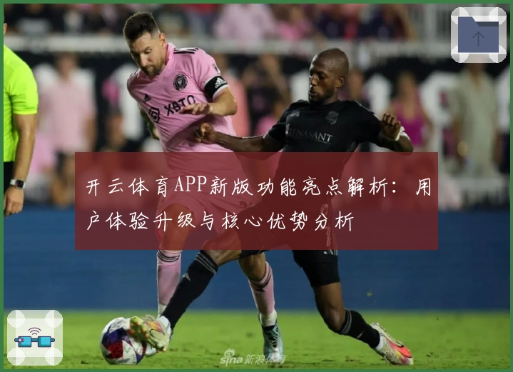 开云体育APP新版功能亮点解析：用户体验升级与核心优势分析