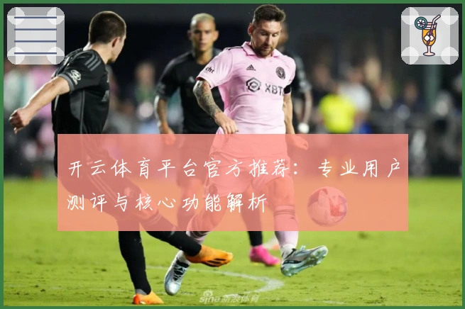 开云体育平台官方推荐：专业用户测评与核心功能解析