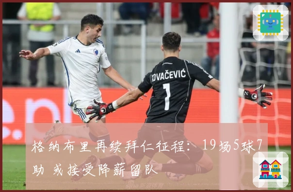 格纳布里再续拜仁征程：19场5球7助 或接受降薪留队