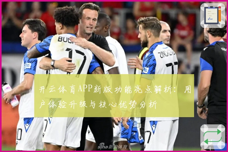 开云体育APP新版功能亮点解析：用户体验升级与核心优势分析