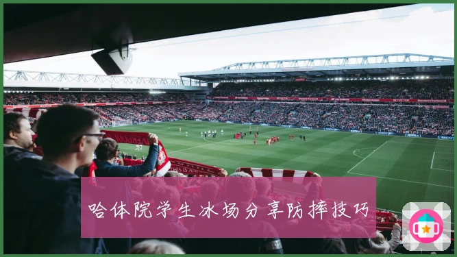 哈体院学生冰场分享防摔技巧