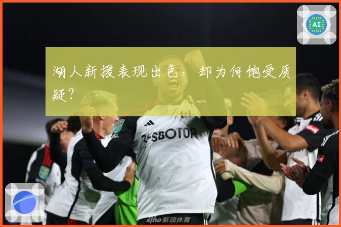 湖人新援表现出色，却为何饱受质疑？