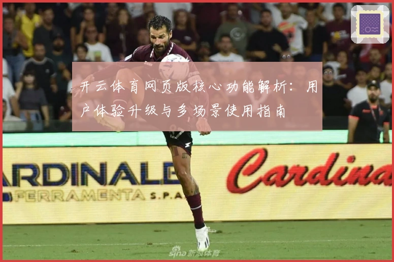 开云体育网页版核心功能解析：用户体验升级与多场景使用指南