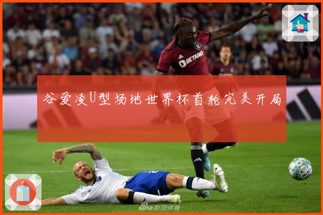 谷爱凌U型场地世界杯首轮完美开局