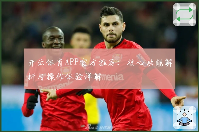 开云体育APP官方推荐：核心功能解析与操作体验详解
