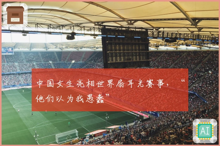 中国女生亮相世界扇耳光赛事，“他们以为我愚蠢”