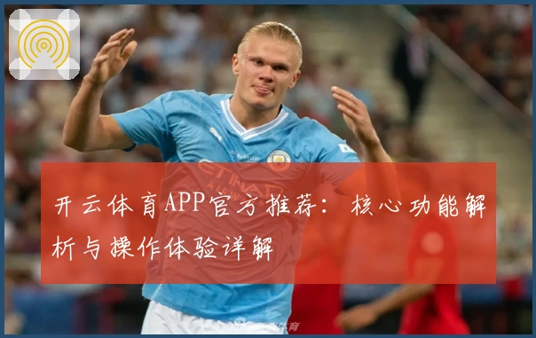开云体育APP官方推荐：核心功能解析与操作体验详解